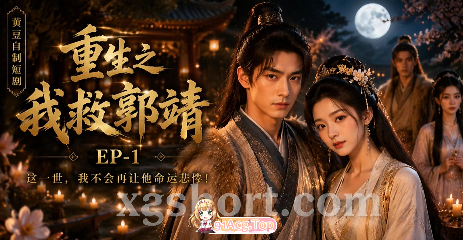 AI短剧-重生之我救郭靖1-6 动漫视频 PC端