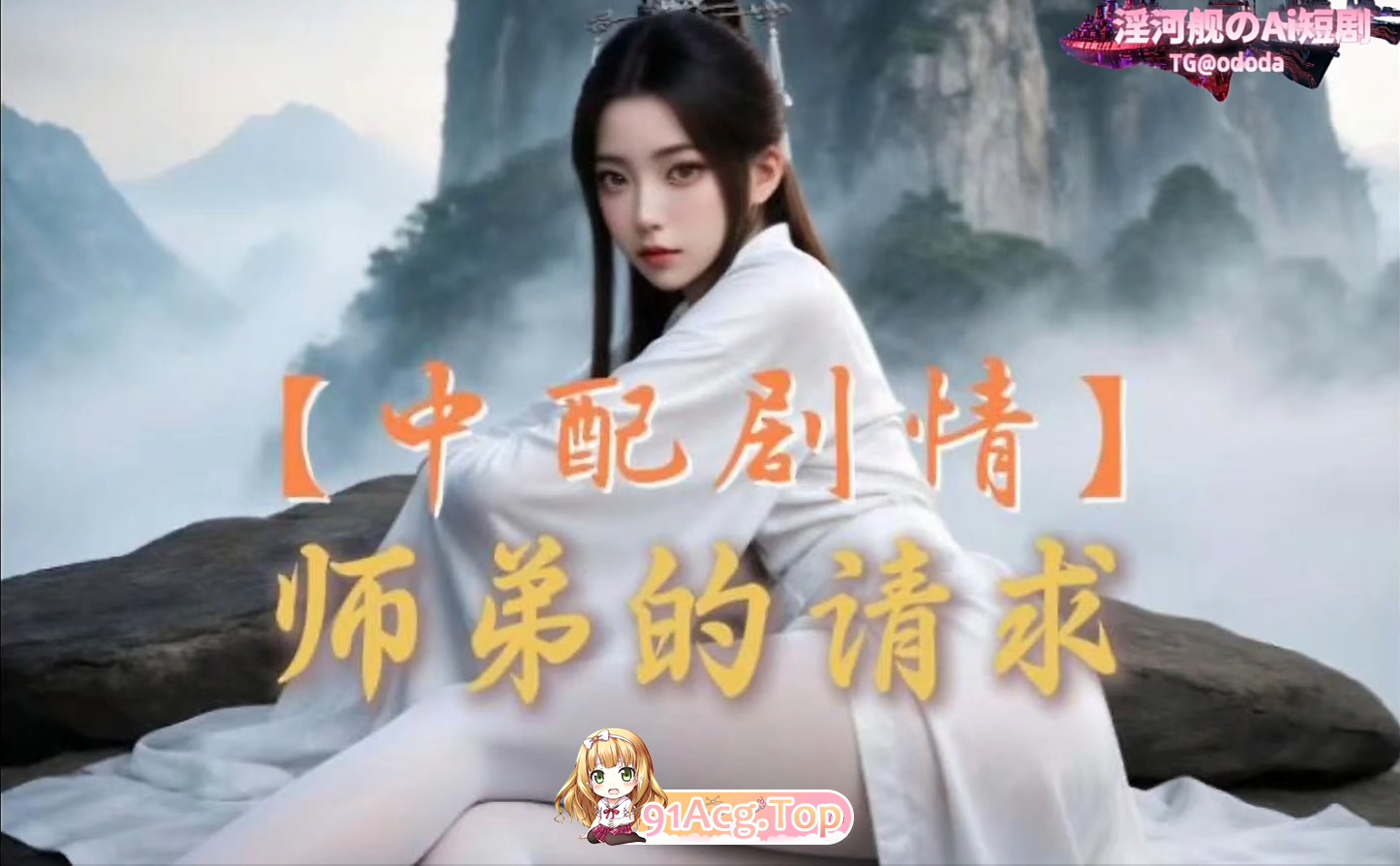 AI动漫-方清雪-师弟的请求-爱琳 动漫视频 PC端 预览图