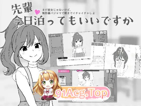 前辈，今晚可以住你家吗？ PC端 日文原版