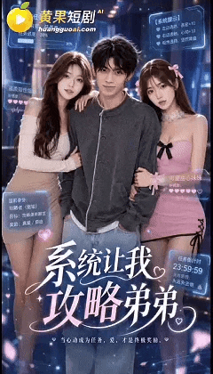 AI 真人短剧——《系统让我功略弟弟》1~2集 无奈只能吃弟弟了 动漫视频 PC端 预览图