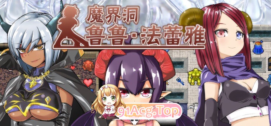 魔界洞鲁鲁・法蕾雅~推倒、侵犯、成为新娘！~ The Dungeon of Lulu Farea 官方中文版 双端 官中版 预览图