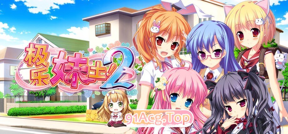 极乐妹土！2 妹ぱらだいす！2 ～お兄ちゃんと5人の妹のも～っと！エッチしまくりな毎日～ 官方中文步兵版 PC端 官中高清版 预览图