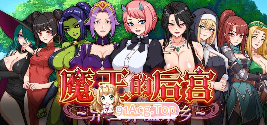 魔王的后宫~异世界温柔乡~ 魔王様！ハーレムの絆~ The Demon King: 多角色关系 官方中文步兵版 双端 官中高清版 预览图