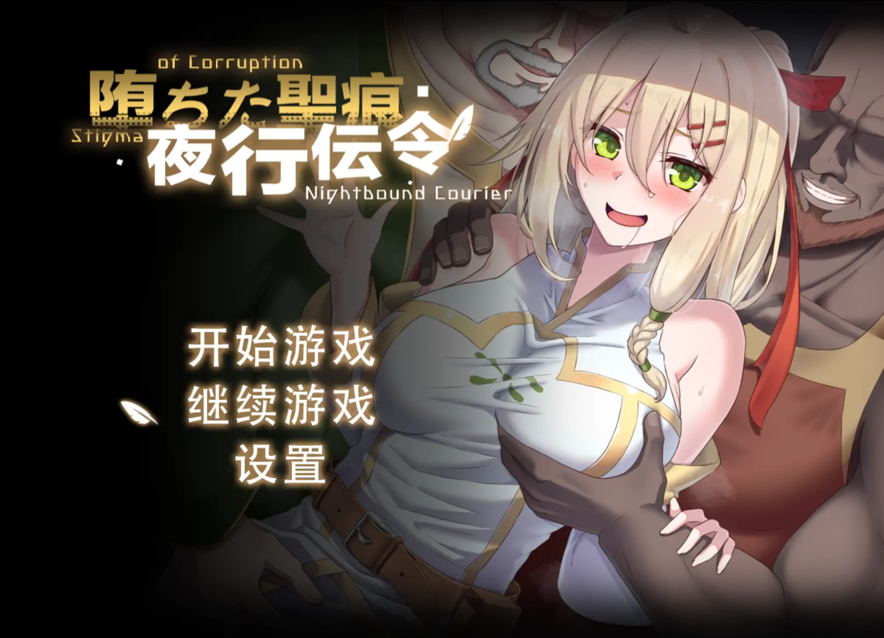 堕落的圣痕:夜行传令 堕ちた聖痕:夜行伝令 v1.24 官方中文步兵版 双端 官中高清版 预览图