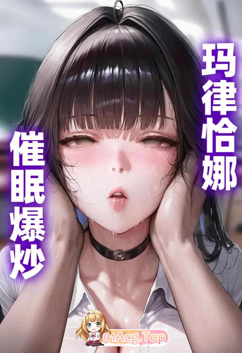 玛律恰娜 心理剧情爆炒-xiao² 漫画图集 PC端