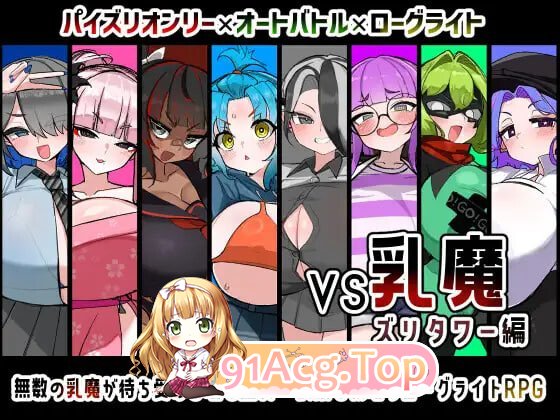 VS乳魔 飞机塔篇 VS乳魔 ズリタワー編 v1.0.0 PC端 汉化版 预览图