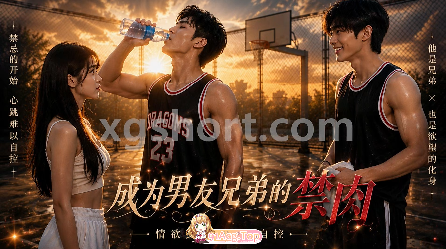 AI短剧-成为男友兄弟的禁肉1-大结局 动漫视频 PC端