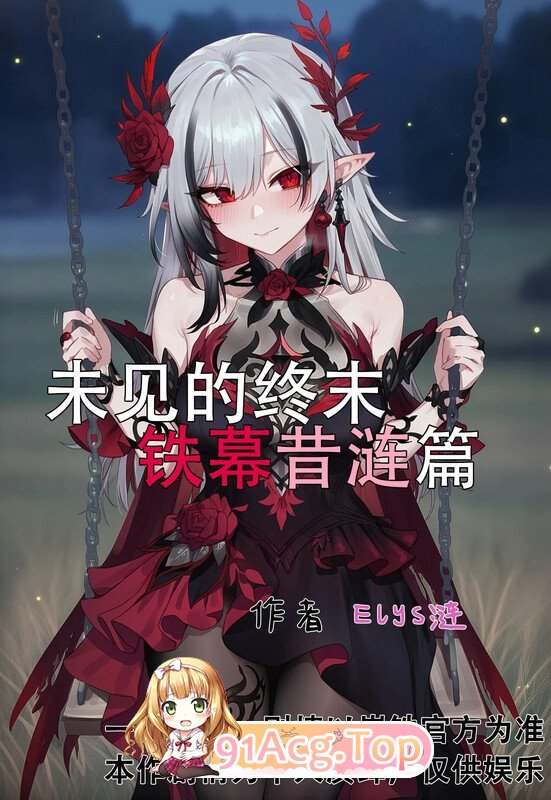 AI/Elys涟 未见的终末-铁幕昔涟篇 漫画图集 PC端