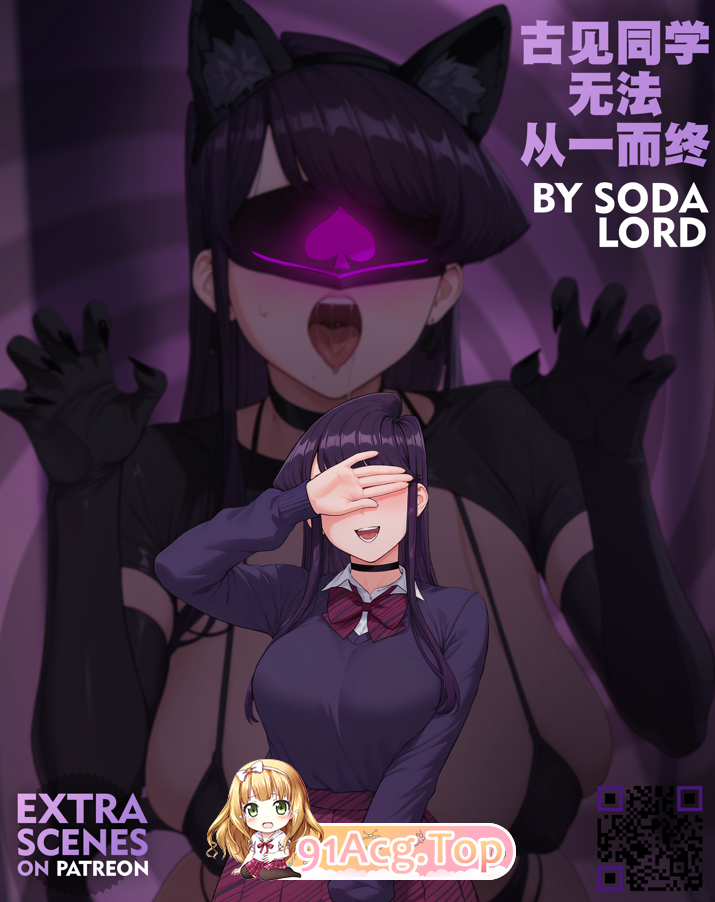 AI/Sodalord QOS 古见同学无法从一而终 漫画图集 PC端