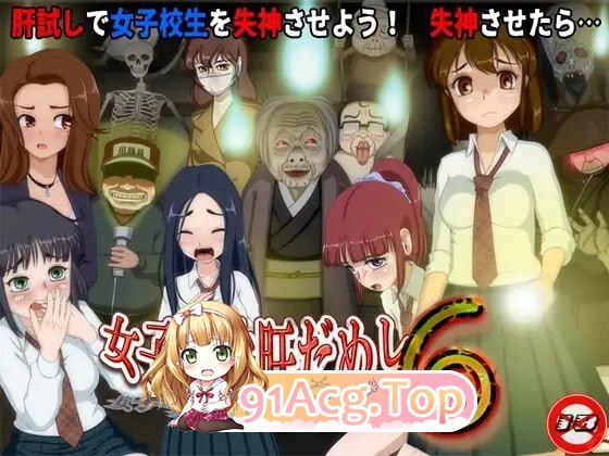 女高中生试胆大会6 女子校生肝だめし6 v1.2.6 + v1.0.1 PC端 汉化版 预览图