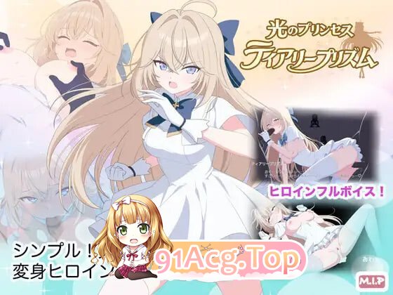 光之公主 蒂亚丽普莉兹姆 光のプリンセス ティアリープリズム 内嵌AI汉化版 双端 预览图