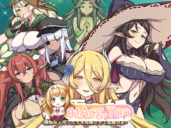 精灵之妊-用怀孕征服所有傲慢的精灵 v1.0.0.12完结版 双端 完整版 预览图