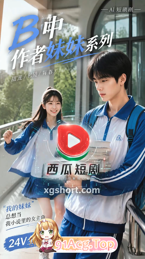 B中妹妹系列手作 动漫视频 PC端 预览图