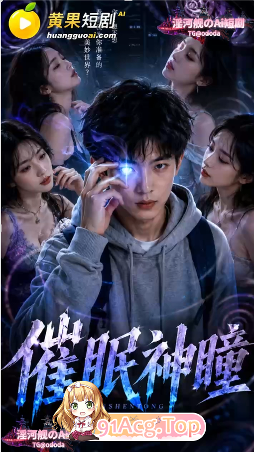 AI短剧-心理剧情神瞳第9集 动漫视频 PC端