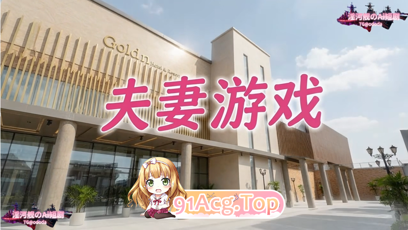 AI短剧-夫妻游戏1-5 动漫视频 PC端