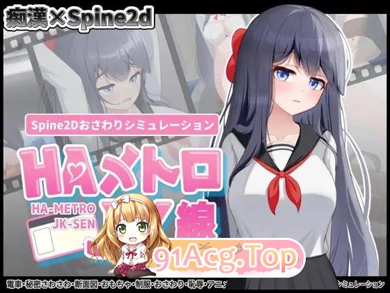HA电车JK线 HAメトロJK線 v2.20 安卓端 官中版 预览图