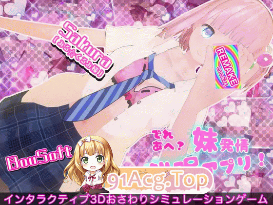 娇羞傲娇还是发情？妹妹发情催○APP！ でれあへ?妹発情催○アプリ! v2.12 本体 PC端 官中版 预览图