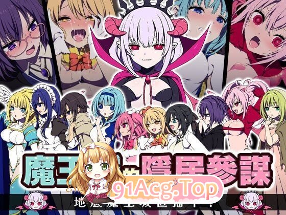 魔王城的隐居参谋 魔王城の隠居参謀v1.0.0 PC端 官中版 预览图