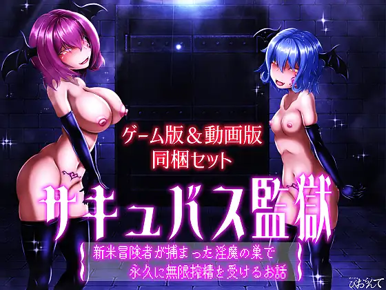 魅魔监狱 新手冒险者落入魅魔巢穴，永无止境地接受无限榨精的故事 PC端 预览图