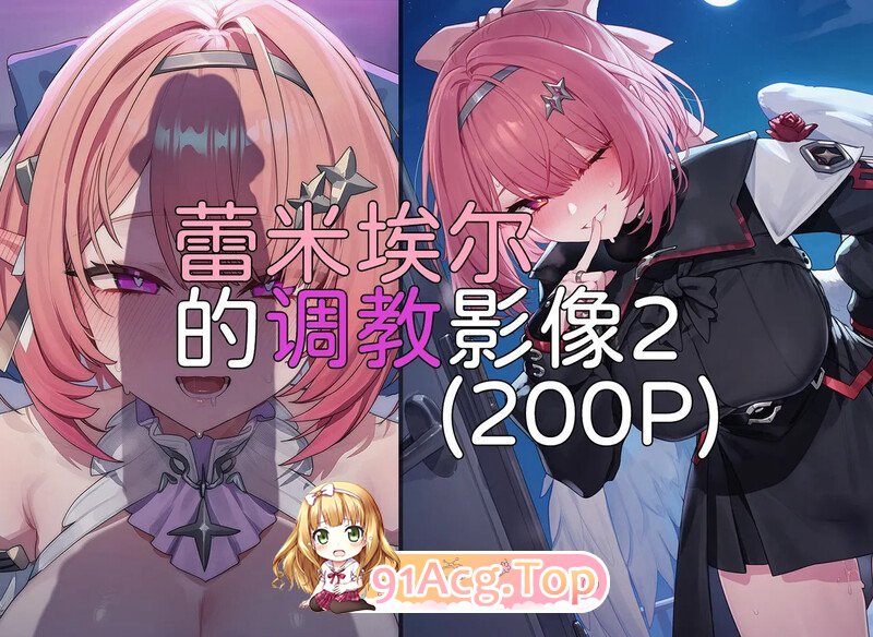 AI/Elys涟 关于我527抽2+1蕾米埃尔后化身纳努克狂暴更新+蕾米埃尔的影像2 漫画图集 PC端 更新版