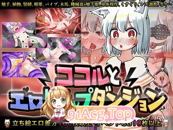 可可露与剧情陷阱地下城 ココルとエロトラップダンジョン PC端 汉化版 预览图