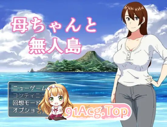 家人和无人岛 母ちゃんと無人島 PC端 汉化版 预览图