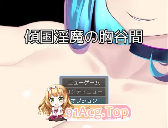 倾国魅魔的乳沟 傾国魅魔の胸谷間 PC端 AI汉化版 预览图