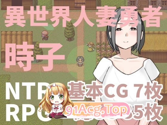 异世界人妻勇者时子 異世界人妻勇者時子 PC端 官中版