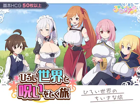 广阔的世界与诅咒的远征 ひろい世界と呪いをとく旅 PC端 AI汉化版