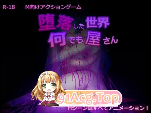 堕落世界的万事屋 堕落した世界の何でも屋さん v1.1 PC端 官中版