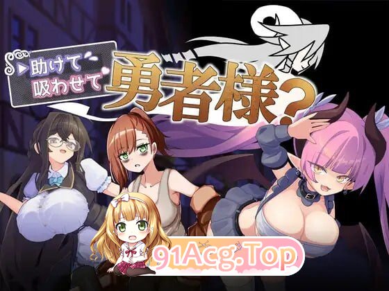 帮帮我，让我吸一口吧，勇者大人？助けて吸わせて勇者様 v1.0.0 精翻简中完结篇 双端 预览图