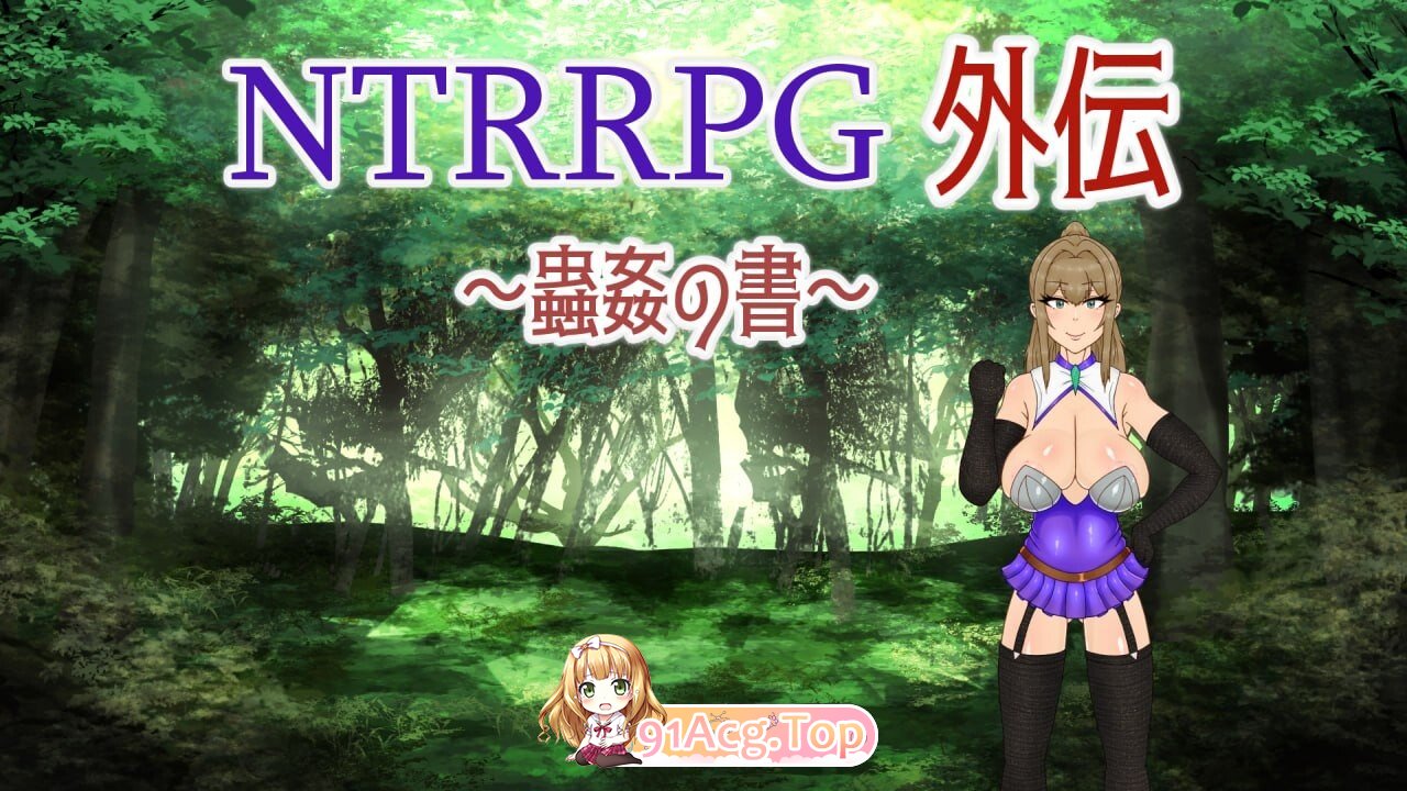NTRRPG外伝～蟲姦の書～Final 精翻简中完结篇 双端 预览图
