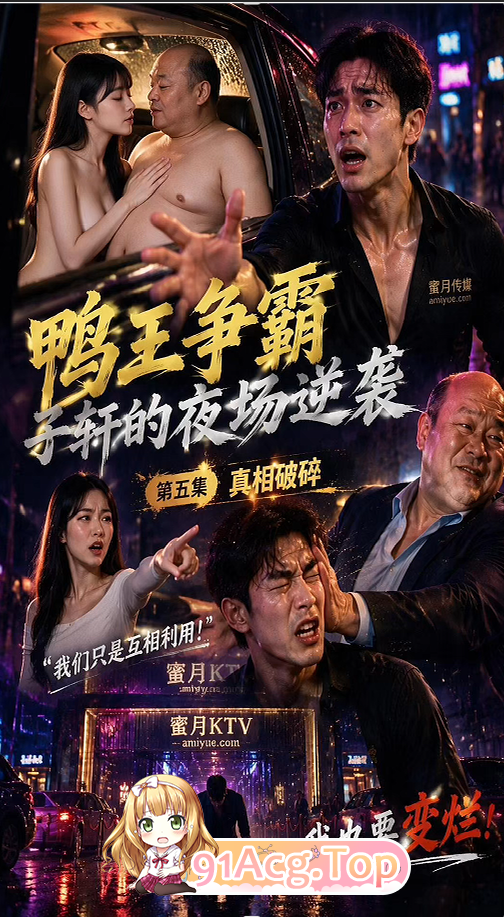AI短剧-鸭王争霸1-7 动漫视频 PC端