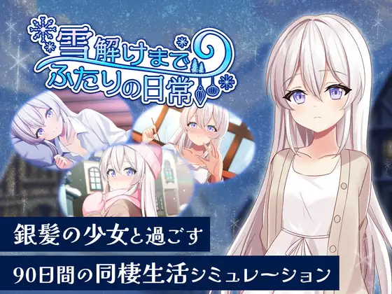 直待融雪两个人的日常 雪解けまでふたりの日常 PC端 日文原版