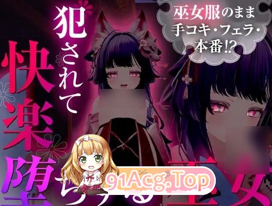 仍穿着巫女服进行手淫、口交，甚至发生性行为！？被侵犯后沉溺于快感的巫女 巫女服のまま手コキ・フェラ・本番！? 犯されて快楽 PC端 预览图