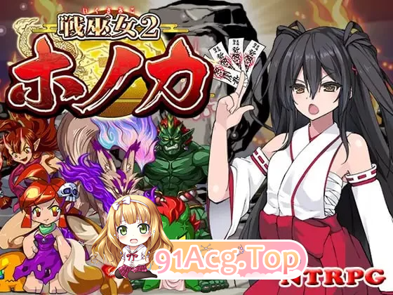 战巫女2穂花 为爱人与大叔签下契约的女驱魔师 戦巫女ホノカ v1.3.3 PC端 汉化版