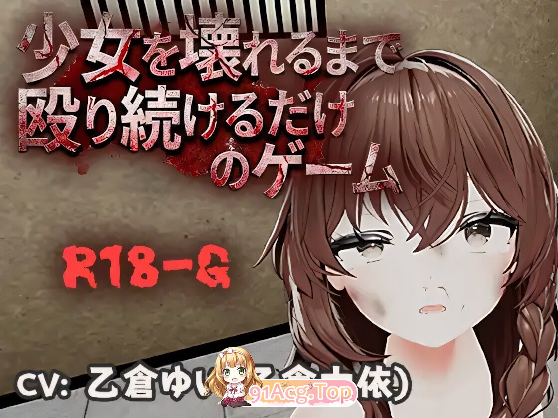 不断殴打少女直到她崩溃的游戏 少女を壊れるまで殴り続けるだけのゲーム v1.0.0 官方中文版 双端 官中版 预览图