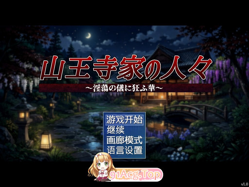 山王寺家的人们～狂乱于淫荡之仪的花朵～ 山王寺家の人々～淫蕩の儀に狂ふ華～ 官方中文版 PC端 官中版 预览图