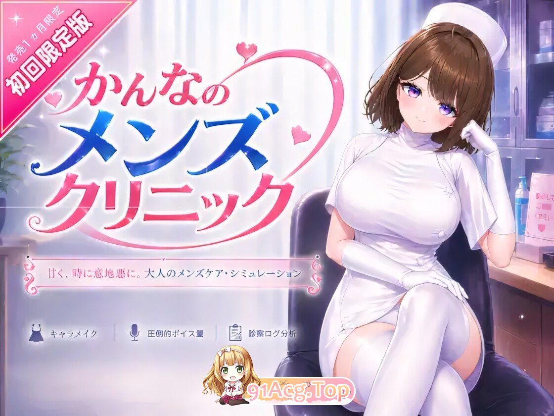 神奈的男士诊所 かんなのメンズクリニック v26.07.24 官方中文版 PC端 官中版 预览图