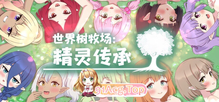 世界树牧场：精灵传承 World Tree Ranch: Elven Legacy ハラマセノーカ～エルフハーレムと世界樹の牧場～ 官方中文步 双端 官中高清版 预览图