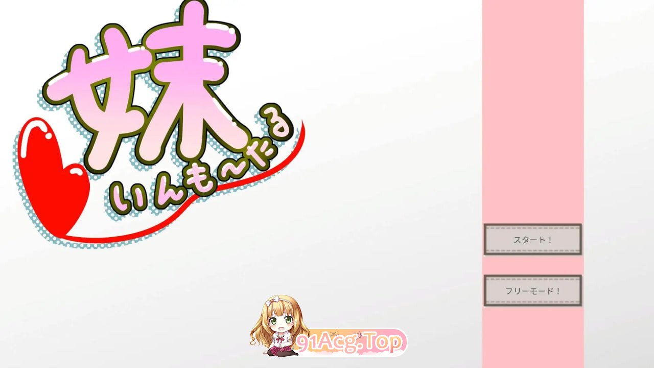 妹 Immortal 妹いんも～たる PC端 日文原版 预览图