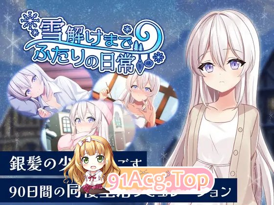 直待融雪两个人的日常 PC端 日文原版 预览图