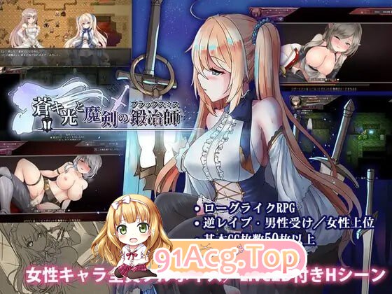 苍色之光与魔剑锻造师 蒼キ光と魔剣の鍛冶師 v1.12 PC端 官中高清版 预览图