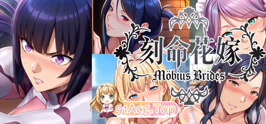 刻命花嫁 Möbius Brides 官方中文步兵版 PC端 官中高清版 预览图