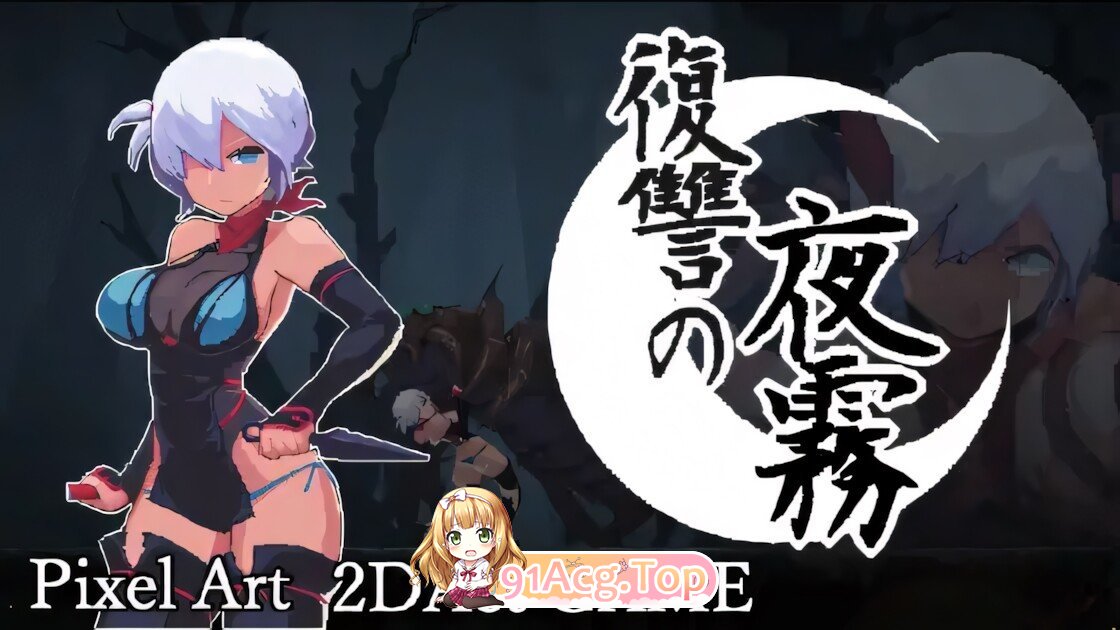 复仇的夜雾 復讐の夜霧 v1.0.3 官方中文版 PC端 官中版 预览图