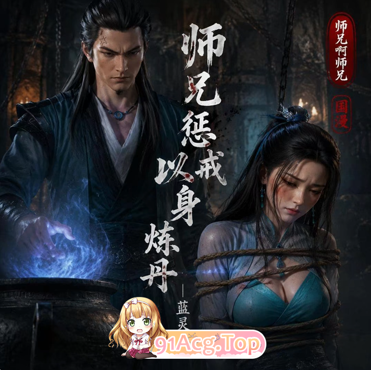 AI动漫-师兄啊师兄之师兄惩戒蓝灵峨以身炼丹 动漫视频 PC端