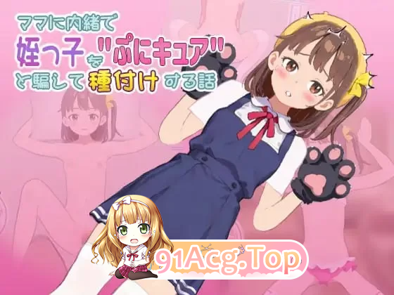 瞒着家人把侄女骗说是"魔法少女"然后给她授种的故事 v1.0 PC端 预览图