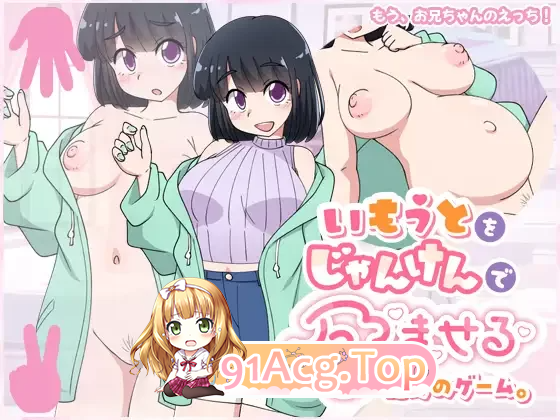 只用猜拳让妹妹怀孕的游戏 いもうとをじゃんけん PC端 更新版 预览图