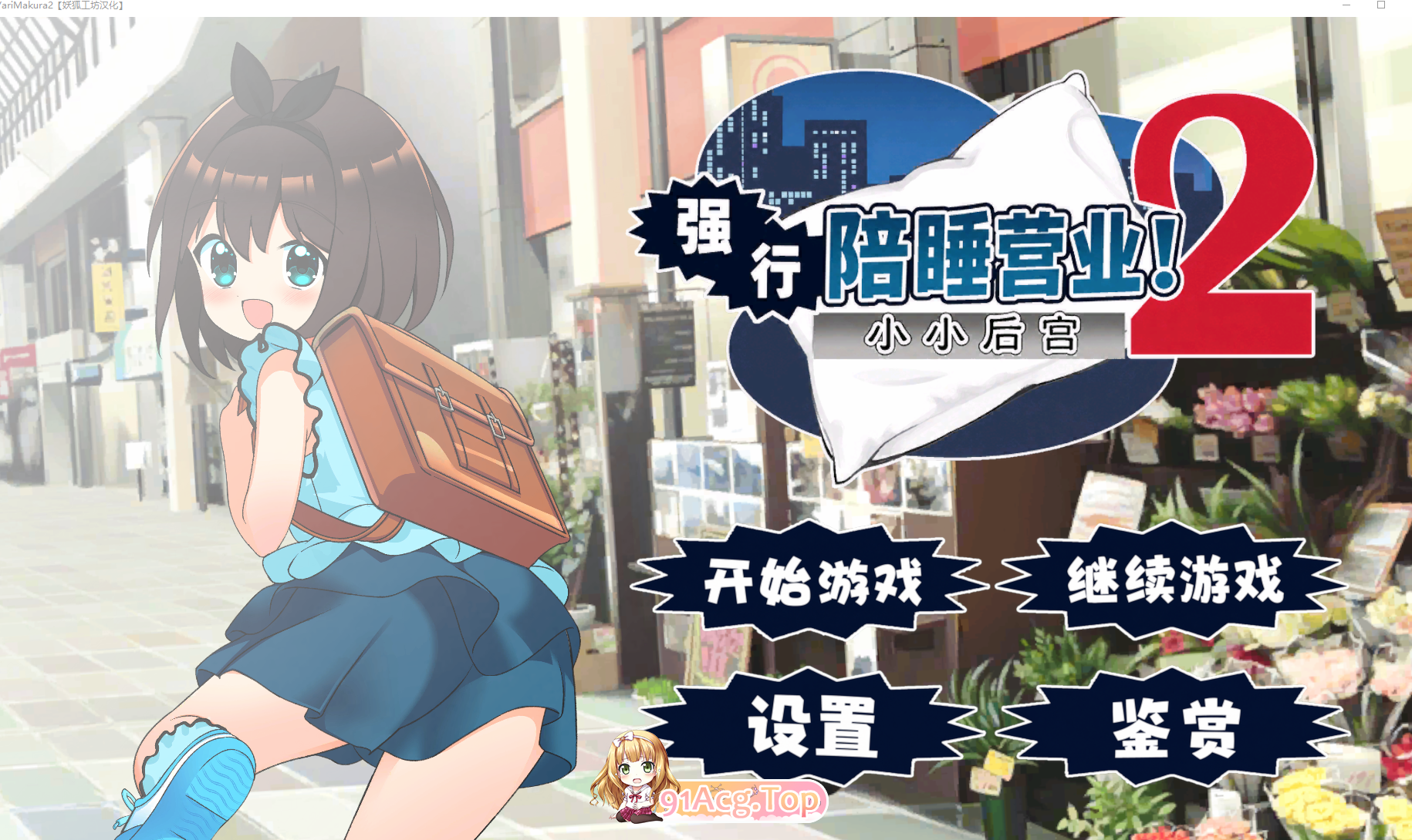 强行枕营业!2 小小后宫(むりヤリ枕営業!2 ちっちゃなハーレム) 双端 汉化版 预览图