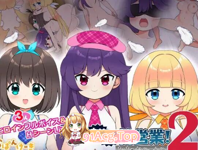 强行枕营业!2 小小后宫(むりヤリ枕営業!2 ちっちゃなハーレム) 双端 汉化版 预览图